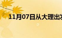 11月07日从大理出发到沈阳的防疫政策