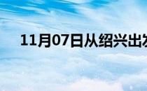 11月07日从绍兴出发到淮北的防疫政策