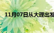 11月07日从大理出发到张家界的防疫政策