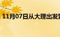 11月07日从大理出发到锡林郭勒的防疫政策