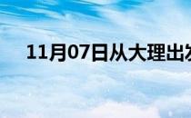 11月07日从大理出发到鞍山的防疫政策
