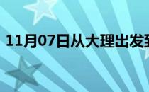 11月07日从大理出发到乌兰察布的防疫政策