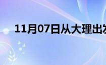 11月07日从大理出发到南通的防疫政策