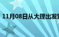 11月08日从大理出发到克孜勒苏的防疫政策