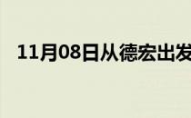 11月08日从德宏出发到马鞍山的防疫政策