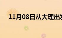 11月08日从大理出发到南充的防疫政策