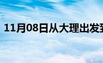11月08日从大理出发到博尔塔拉的防疫政策