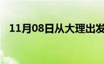 11月08日从大理出发到阿克苏的防疫政策