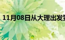 11月08日从大理出发到巴音郭楞的防疫政策