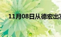 11月08日从德宏出发到福州的防疫政策