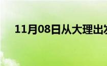 11月08日从大理出发到德州的防疫政策