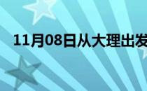 11月08日从大理出发到五家渠的防疫政策