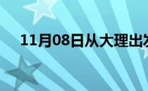 11月08日从大理出发到上海的防疫政策