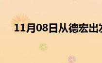 11月08日从德宏出发到合肥的防疫政策