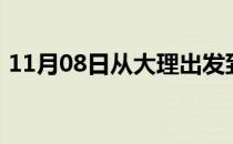 11月08日从大理出发到乌鲁木齐的防疫政策