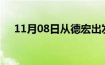 11月08日从德宏出发到巢湖的防疫政策