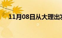 11月08日从大理出发到巴中的防疫政策