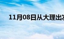 11月08日从大理出发到渭南的防疫政策