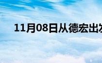 11月08日从德宏出发到金昌的防疫政策