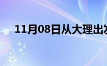 11月08日从大理出发到咸阳的防疫政策