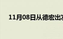 11月08日从德宏出发到武威的防疫政策