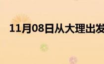 11月08日从大理出发到吐鲁番的防疫政策