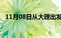 11月08日从大理出发到日喀则的防疫政策