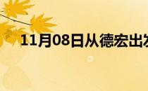 11月08日从德宏出发到澳门的防疫政策