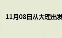 11月08日从大理出发到攀枝花的防疫政策