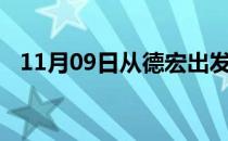 11月09日从德宏出发到神农架的防疫政策