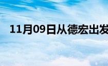 11月09日从德宏出发到六盘水的防疫政策
