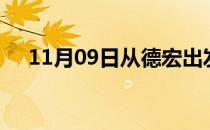 11月09日从德宏出发到庆阳的防疫政策