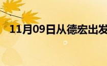 11月09日从德宏出发到七台河的防疫政策