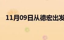 11月09日从德宏出发到防城港的防疫政策