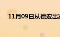 11月09日从德宏出发到深圳的防疫政策
