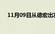 11月09日从德宏出发到黑河的防疫政策