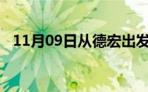 11月09日从德宏出发到佳木斯的防疫政策
