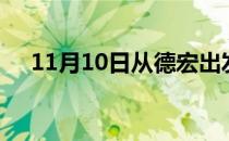 11月10日从德宏出发到抚州的防疫政策