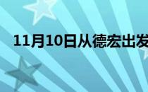 11月10日从德宏出发到葫芦岛的防疫政策