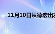 11月10日从德宏出发到果洛的防疫政策