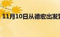 11月10日从德宏出发到呼伦贝尔的防疫政策