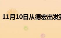 11月10日从德宏出发到巴音郭楞的防疫政策