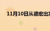 11月10日从德宏出发到鞍山的防疫政策