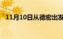 11月10日从德宏出发到景德镇的防疫政策