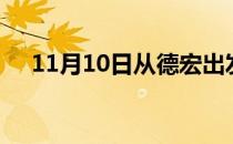 11月10日从德宏出发到朔州的防疫政策