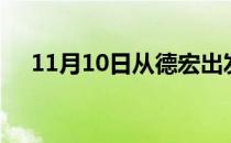 11月10日从德宏出发到扬州的防疫政策