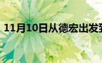 11月10日从德宏出发到呼和浩特的防疫政策