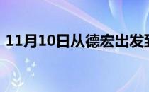 11月10日从德宏出发到鄂尔多斯的防疫政策