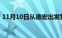 11月10日从德宏出发到博尔塔拉的防疫政策