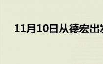 11月10日从德宏出发到海南的防疫政策